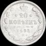 20 копеек 1893 года