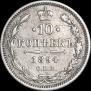 10 копеек 1894 года