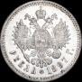 1 рубль 1897 года