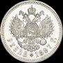 1 рубль 1897 года