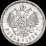 1 рубль 1899 года