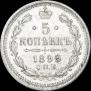 5 копеек 1899 года