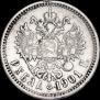 1 рубль 1901 года