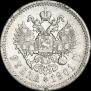 1 рубль 1901 года