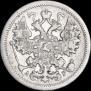 15 копеек 1902 года
