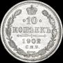 10 копеек 1902 года
