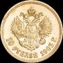10 рублей 1903 года