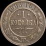 1 копейка 1903 года