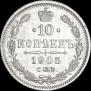 10 копеек 1905 года