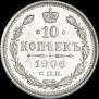 10 копеек 1906 года