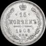 15 копеек 1908 года
