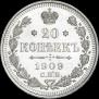 20 копеек 1909 года
