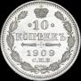 10 копеек 1910 года