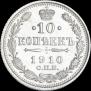 10 копеек 1910 года