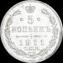 5 копеек 1911 года