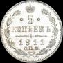 5 копеек 1911 года
