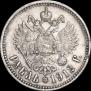 1 rouble 1912 year