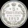 5 копеек 1912 года