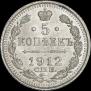 5 копеек 1912 года