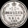10 копеек 1914 года