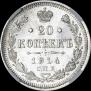 20 kopecks 1914 year