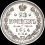 20 kopecks 1914 year
