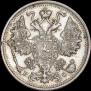 15 копеек 1914 года