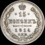 15 копеек 1914 года