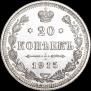 20 копеек 1915 года