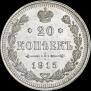 20 копеек 1915 года