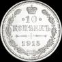 10 kopecks 1915 year