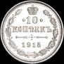 10 kopecks 1915 year