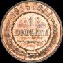 1 копейка 1915 года