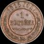 1 копейка 1915 года