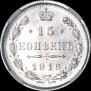 15 копеек 1916 года