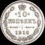 10 копеек 1916 года