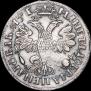 1 рубль 1705 года