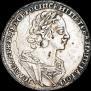 1 рубль 1725 года