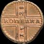 1 kopeck 1728 year