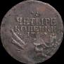 4 kopecks 1762 year
