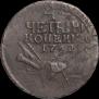 4 kopecks 1762 year
