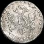 15 копеек 1767 года