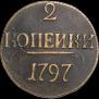 2 копейки 1797 года