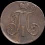 2 копейки 1799 года