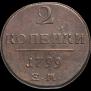 2 копейки 1799 года