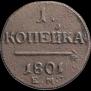 1 копейка 1801 года