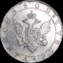1 рубль 1802 года