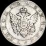 1 rouble 1805 year