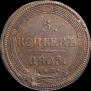 5 копеек 1805 года