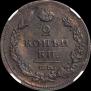 2 kopecks 1811 year